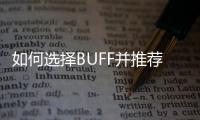 如何選擇BUFF并推薦？