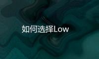 如何選擇Low