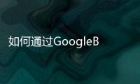 如何通過GoogleBard賺錢