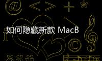 如何隱藏新款 MacBook Pro 上的缺口