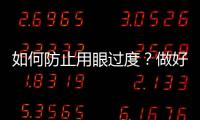 如何防止用眼過度？做好5件事，讓眼睛更健康