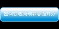 如何獲取原創(chuàng)蕎麥面并分享？