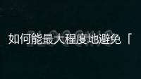 如何能最大程度地避免「人工授精」的缺點,這樣做能預防