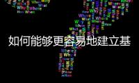 如何能夠更容易地建立基于MEMS的解決方案呢？