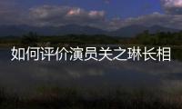 如何評價演員關之琳長相 長相絕美的她被稱作瓷娃娃