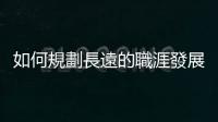 如何規劃長遠的職涯發展？「職業生涯動態系統」的三個三角形