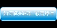 如何解決玻璃二較管掉件問題  太陽(yáng)能貼片的組成,行業(yè)資訊