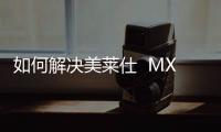 如何解決美萊仕  MX28內(nèi)存不足？5個(gè)手機(jī)卡頓清內(nèi)存方法