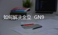 如何解決金立  GN9001內(nèi)存不足？5個(gè)手機(jī)卡頓清內(nèi)存方法