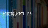 如何解決TCL  P301C內(nèi)存不足？5個(gè)手機(jī)卡頓清內(nèi)存方法