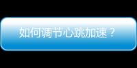 如何調節心跳加速？