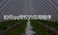 如何qq授權的應用程序，QQ應用授權如何管理