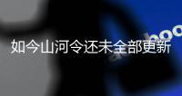 如今山河令還未全部更新 龔俊新劇就再次引起網友熱議