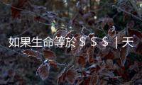 如果生命等於＄＄＄｜天下雜誌