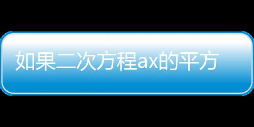 如果二次方程ax的平方等于b(ab  amp  amp  gt  0)則兩個根分別為m  1和2m  4