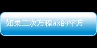 如果二次方程ax的平方等于b(ab  amp  amp  gt  0)則兩個根分別為m  1和2m  4