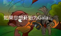 如果您想開始為GalaxyMega奠定改裝旅程的基礎(chǔ)