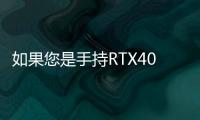 如果您是手持RTX4090RTX3080TiRX6900XT等高端顯卡的玩家