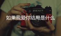 如果我愛你結局是什么
