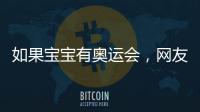 如果寶寶有奧運會，網友表示：誰萌誰冠軍！
