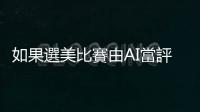 如果選美比賽由AI當(dāng)評審，你能猜出人工智慧的「菜」嗎？