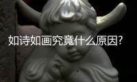 如詩(shī)如畫(huà)究竟什么原因?