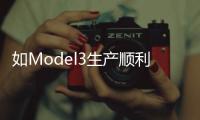 如Model3生產順利 特斯拉股價可上漲近50%