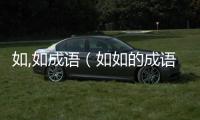 如,如成語（如如的成語）