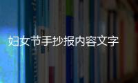 婦女節手抄報內容文字 婦女節手抄報內容文字一年級