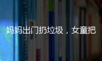 媽媽出門扔垃圾，女童把自己困進洗衣機