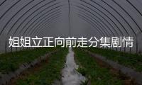 姐姐立正向前走分集劇情詳細介紹第4集