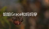 姐姐Grace和媽媽穿同款 喇叭褲時髦顯腿長【娛樂新聞】風(fēng)尚中國網(wǎng)