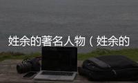 姓余的著名人物（姓余的名人）