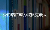 委內瑞拉成為歐佩克最大石油儲備國