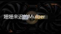 姍姍來遲的Mulberry財報 凈銷售有所下滑