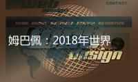 姆巴佩：2018年世界杯揚名足壇 逆天速度打垮阿根廷