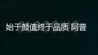 始于顏值終于品質 阿普凡電熱毛巾架的設計美學