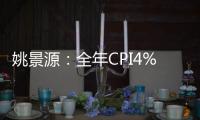 姚景源：全年CPI4%有難度能實現(xiàn)