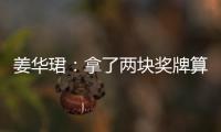 姜華珺：拿了兩塊獎牌算滿意 不后悔錯過奧運會