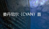 姜丹尼爾〈CYAN〉首波概念照曝光！蔚藍美景呼應專輯主題