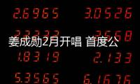 姜成勛2月開唱 首度公開表演個(gè)人新歌