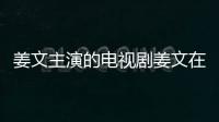 姜文主演的電視劇姜文在內(nèi)蒙老四郵遞員老三是警察