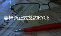 姜梓新正式簽約RYCE白米范 多元化演藝事業未來可期