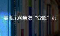 姜潮呆萌男友“變臉”沉穩總裁