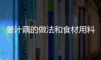 姜汁藕的做法和食材用料及健康功效