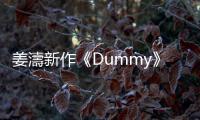 姜濤新作《Dummy》：「甩繩」布偶，自嘲能否令人接受？