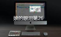 娘的眼淚第26