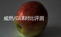 威然/GL8對比評測 MPV高手間的巔峰對決