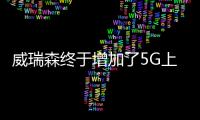 威瑞森終于增加了5G上傳 但承諾比4G高30%