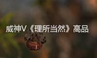 威神V《理所當然》高品質舞臺 14號通過《以團之名》與大家見面